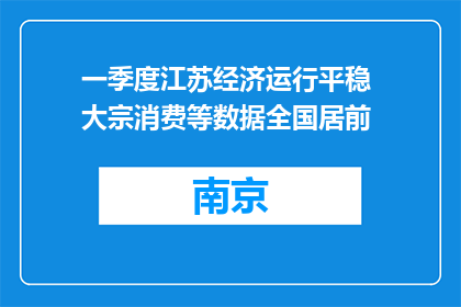 一季度江苏经济运行平稳 大宗消费等数据全国居前