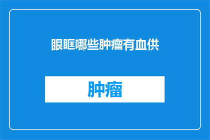 眼眶哪些肿瘤有血供