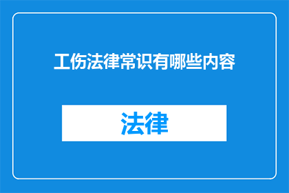 工伤法律常识有哪些内容