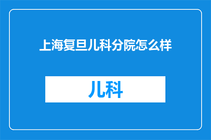 上海复旦儿科分院怎么样