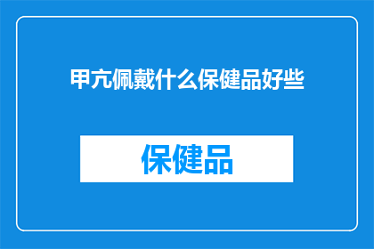 甲亢佩戴什么保健品好些