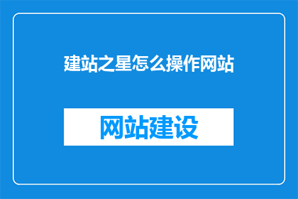 建站之星怎么操作网站