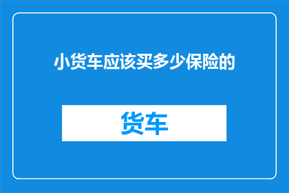 小货车应该买多少保险的