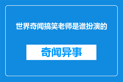 世界奇闻搞笑老师是谁扮演的