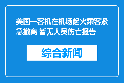美国一客机在机场起火乘客紧急撤离 暂无人员伤亡报告