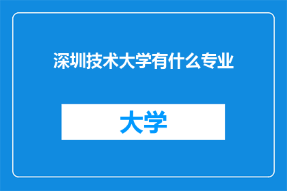 深圳技术大学有什么专业