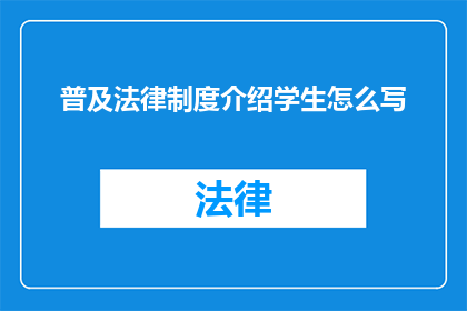 普及法律制度介绍学生怎么写