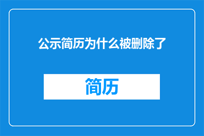 公示简历为什么被删除了