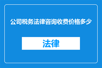 公司税务法律咨询收费价格多少