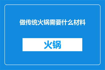 做传统火锅需要什么材料