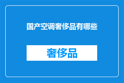 国产空调奢侈品有哪些