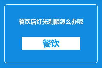 餐饮店灯光刺眼怎么办呢