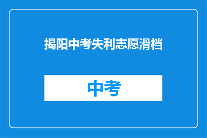 揭阳中考失利志愿滑档