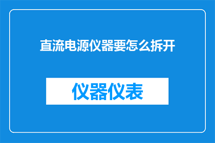 直流电源仪器要怎么拆开