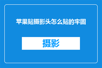 苹果贴摄影头怎么贴的牢固