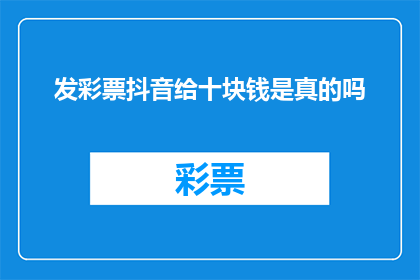 发彩票抖音给十块钱是真的吗