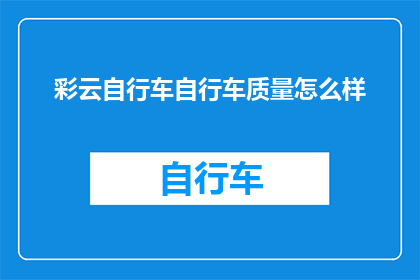彩云自行车自行车质量怎么样
