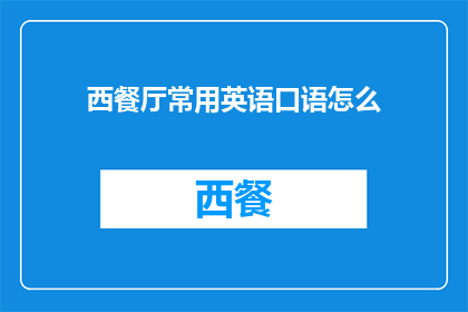 西餐厅常用英语口语怎么