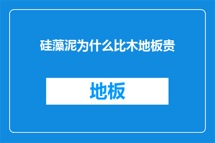 硅藻泥为什么比木地板贵