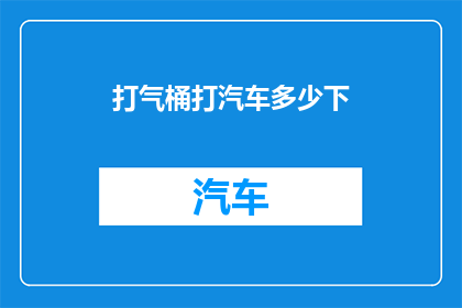 打气桶打汽车多少下