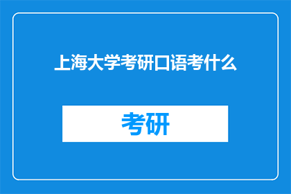 上海大学考研口语考什么
