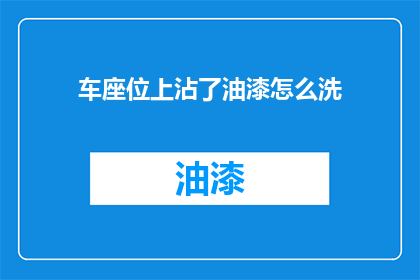 车座位上沾了油漆怎么洗
