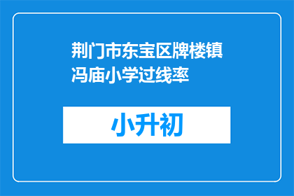 荆门市东宝区牌楼镇冯庙小学过线率