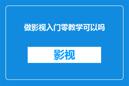 做影视入门零教学可以吗