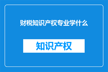 财税知识产权专业学什么