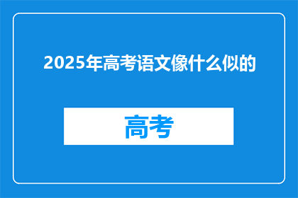2025年高考语文像什么似的