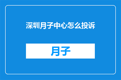 深圳月子中心怎么投诉