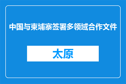 中国与柬埔寨签署多领域合作文件