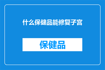 什么保健品能修复子宫