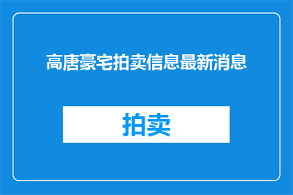 高唐豪宅拍卖信息最新消息