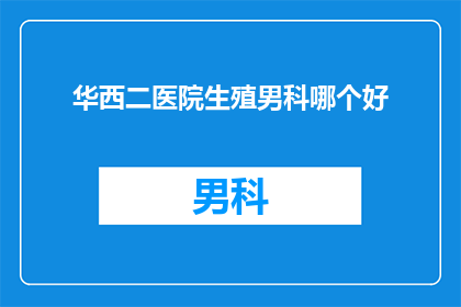 华西二医院生殖男科哪个好