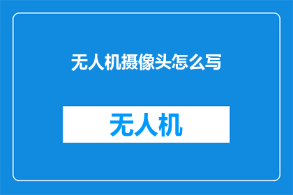 无人机摄像头怎么写