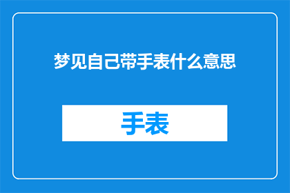 梦见自己带手表什么意思