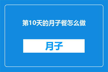 第10天的月子餐怎么做