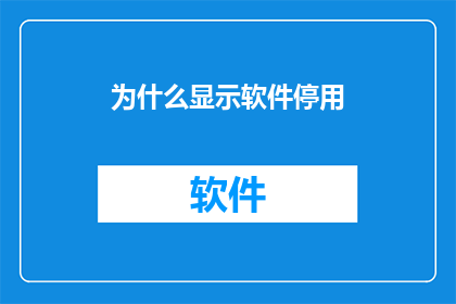 为什么显示软件停用