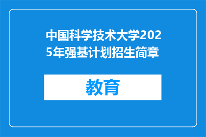 中国科学技术大学2025年强基计划招生简章