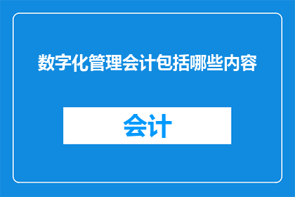 数字化管理会计包括哪些内容