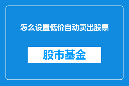 怎么设置低价自动卖出股票