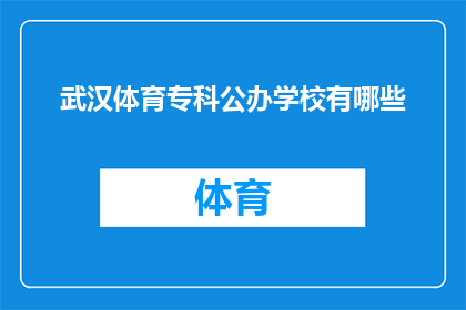 武汉体育专科公办学校有哪些