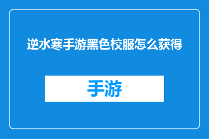 逆水寒手游黑色校服怎么获得