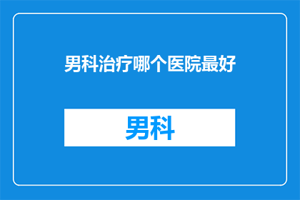男科治疗哪个医院最好