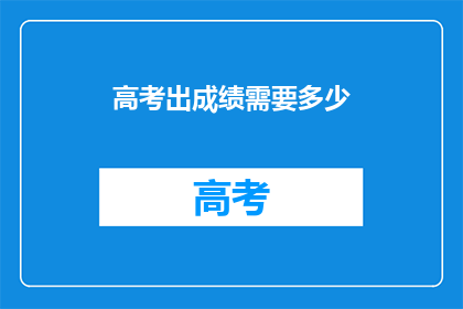 高考出成绩需要多少