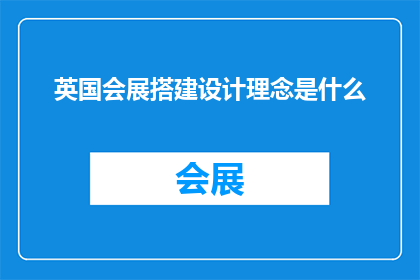 英国会展搭建设计理念是什么