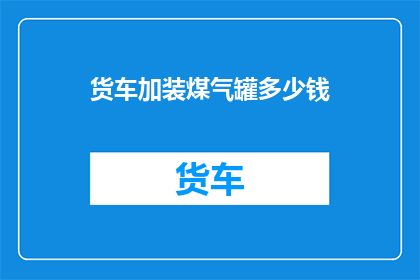 货车加装煤气罐多少钱