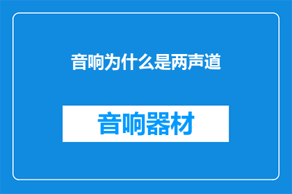 音响为什么是两声道