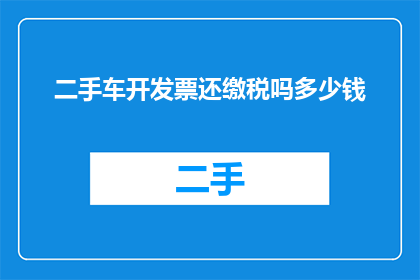 二手车开发票还缴税吗多少钱